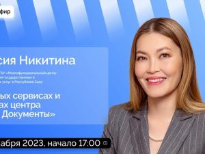Руководитель МФЦ Якутии Таисия Никитина ответит на вопросы в прямом эфире соцсетей