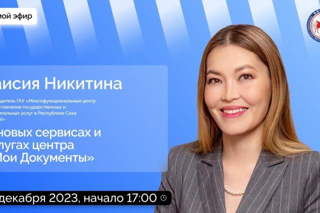 Руководитель МФЦ Якутии Таисия Никитина ответит на вопросы в прямом эфире соцсетей
