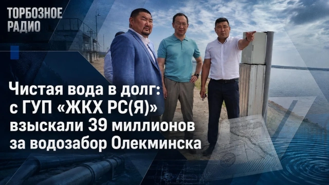 Чистая вода в долг: с ГУП «ЖКХ РС(Я)» взыскали 39 миллионов за водозабор Олекминска