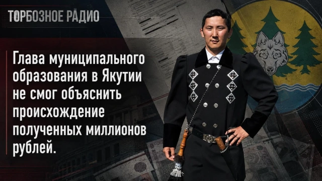 Глава муниципального образования в Якутии не смог объяснить происхождение полученных миллионов рублей