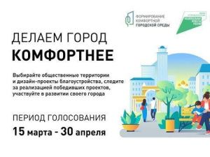 «Полюс Холода» принимает участие в голосовании по выбору общественных территорий для благоустройства