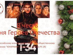 ООО «Ассоциация строителей АЯМ» организовало   алданским юнармейцам   коллективный выход на фильм «Т-34»