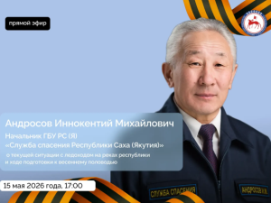 Начальник Службы спасения Якутии Иннокентий Андросов проведет прямой эфир по вопросам паводковой обстановки