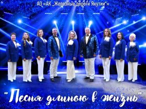 «Песня длиною в жизнь»: народный ансамбль «ЖДЯ» дал концерт в Алдане, посвященный 30-летнему юбилею родной компании