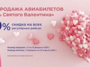 Распродажа авиабилетов «День Святого Валентина»