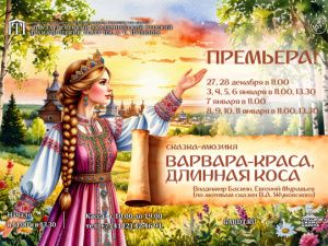 В Русском театре им. А.С. Пушкина готовится масштабная сказка-мюзикл «Варвара-краса, длинная коса»