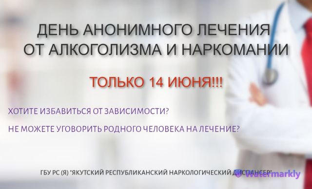 ДЕНЬ АНОНИМНОГО ЛЕЧЕНИЯ ОТ АЛКОГОЛИЗМА 