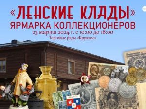 23 марта в Якутске пройдет ярмарка коллекционеров