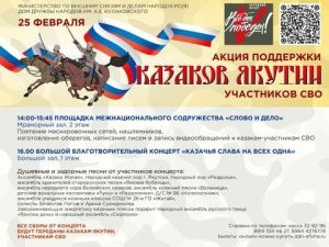 В Якутске 25 февраля состоится благотворительный концерт «Казачья слава на всех одна»