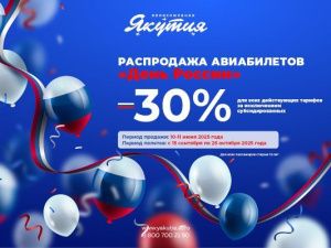 Спешите! Большая праздничная распродажа авиабилетов