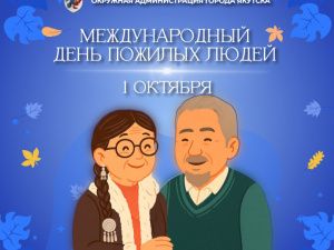 Евгений Григорьев поздравляет с Международным днём пожилых людей