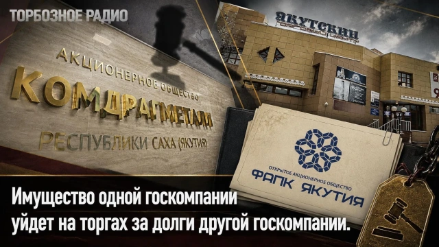 Имущество одной госкомпании уйдет на торгах за долги другой госкомпании
