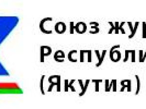 Союз журналистов Якутии подвел итоги профессионального конкурса 2022 года