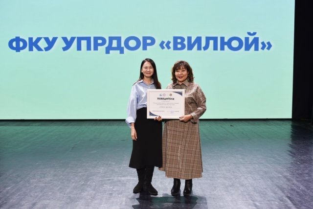 ФКУ Упрдор «Вилюй» признан в Якутии лучшим работодателем для студентов