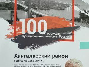 Хангаласский улус вошел в рейтинг растущих муниципальных экономик России