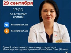Главный внештатный кардиолог минздрава Якутии Наталья Степанова выступит в прямом эфире соцсетей