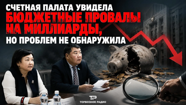Счетная палата увидела бюджетные провалы на миллиарды, но проблем и нарушений не обнаружила