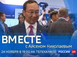 Смотрите новый выпуск передачи «Вместе с Айсеном Николаевым»