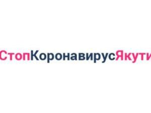 В Якутии 6 марта выявлено 38 новых случаев новой коронавирусной инфекции