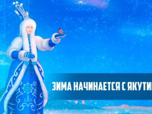 Соревнования по строганине, ледовые скульптуры и фигурное катание. Смотрим программу фестиваля «Зима ‌начинается ‌с Якутии»