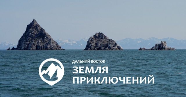 Стартует II Всероссийский конкурс на лучшее путешествие «Дальний Восток – Земля приключений»