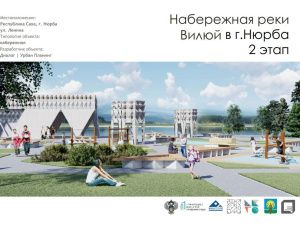 Всероссийское онлайн-голосование: знакомство с проектами Нюрбинского района Якутии