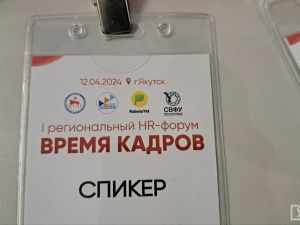 В Якутске прошёл первый республиканский HR-форум «Время кадров»