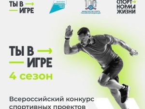 Конкурс «Ты в игре» дает импульс развитию массового спорта в России