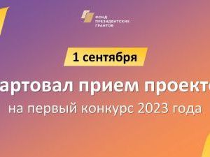 Успейте подать заявки на первый конкурс Фонда президентских грантов 2023 года
