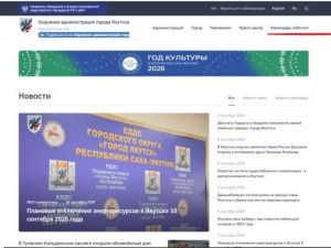 Что интересного в городе? Можете узнать на сайте Окружной администрации Якутска