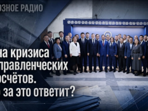Цена кризиса и управленческих просчётов. Кто за неё ответит?