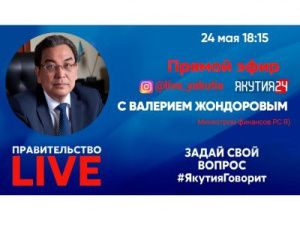 Гостем сегодняшнего эфира «Правительство LIVE» станет министр финансов республики Валерий Жондоров