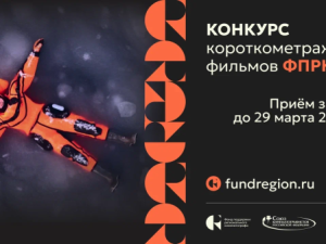 Стартовал прием заявок на Конкурс короткометражных фильмов ФПРК