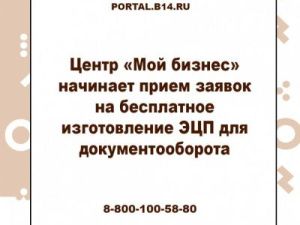 Центр «Мой бизнес» начинает прием заявок на бесплатное изготовление ЭЦП для документооборота
