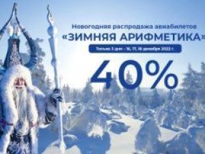 «Зимняя арифметика»: Авиакомпания «Якутия» объявляет распродажу на авиабилеты - 40%
