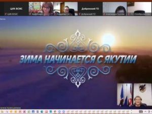 Бренд «Зима начинается с Якутии» представили на вебинаре Всероссийского Совета местного самоуправления и Академии городских технологий «SREDA»
