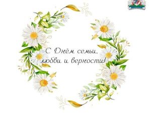 Поздравление Председателя Якутской городской Думы Альберта Семенова с Днём семьи, любви и верности