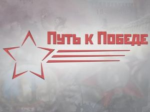 Виртуальная энциклопедия «Путь к Победе 1941-1945» доступна для широкого круга пользователей