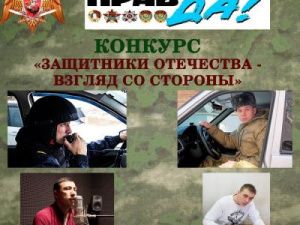 Голосуй за росгвардейцев из Якутии - участников конкурса «Защитники Отечества – взгляд со стороны»