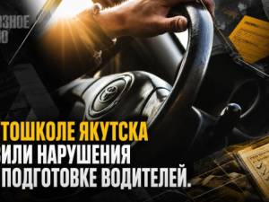 В автошколе Якутска вывили нарушения при подготовке водителей