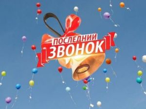 25 мая в Якутии, в единый день Последнего звонка, пройдут онлайн-мероприятия