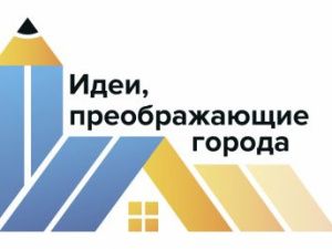 Всероссийский архитектурный конкурс «Идеи, преображающие города»