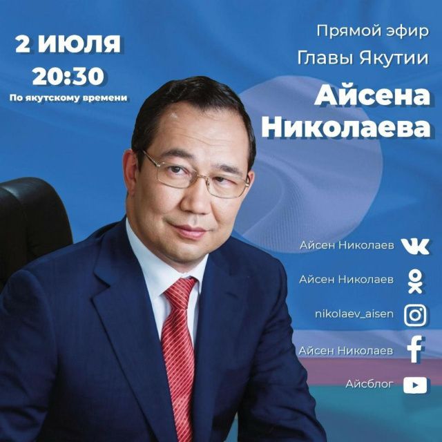 Сегодня Глава Якутии Айсен Николаев проведёт прямой эфир в соцсетях
