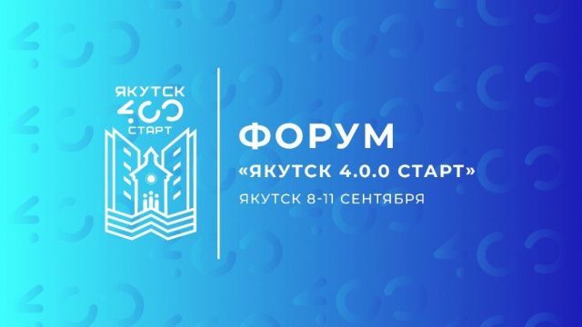 Развитие общественной, проектной и добровольческой деятельности граждан обсудят на форуме «ЯКУТСК 4.0.0 СТАРТ»