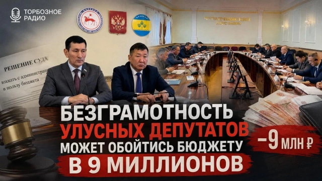 Безграмотность улусных депутатов может обойтись бюджету в 9 миллионов