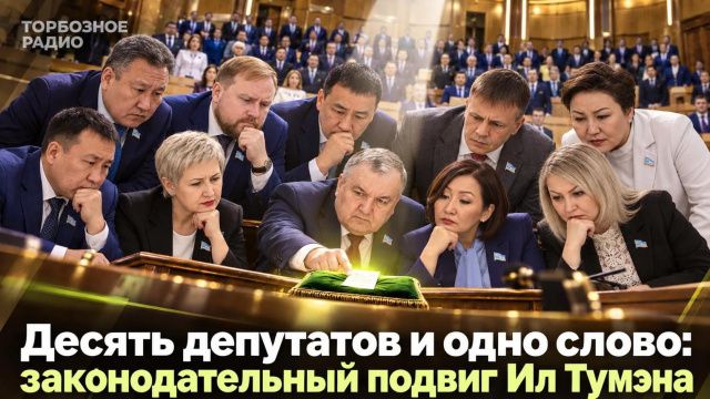 Десять депутатов и одно слово: законодательный подвиг Ил Тумэна