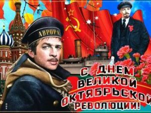 Великий Октябрь — курс на победу!