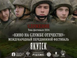 Позывной «Культура»: В Якутии состоится передвижной фестиваль «Кино на службе Отечеству»