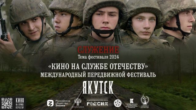 Позывной «Культура»: В Якутии состоится передвижной фестиваль «Кино на службе Отечеству»