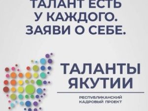 22 октября состоится прямой эфир с организаторами конкурса «Таланты Якутии»